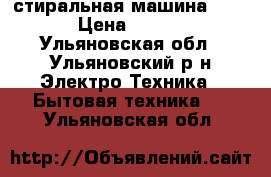 стиральная машина Candy › Цена ­ 6 000 - Ульяновская обл., Ульяновский р-н Электро-Техника » Бытовая техника   . Ульяновская обл.